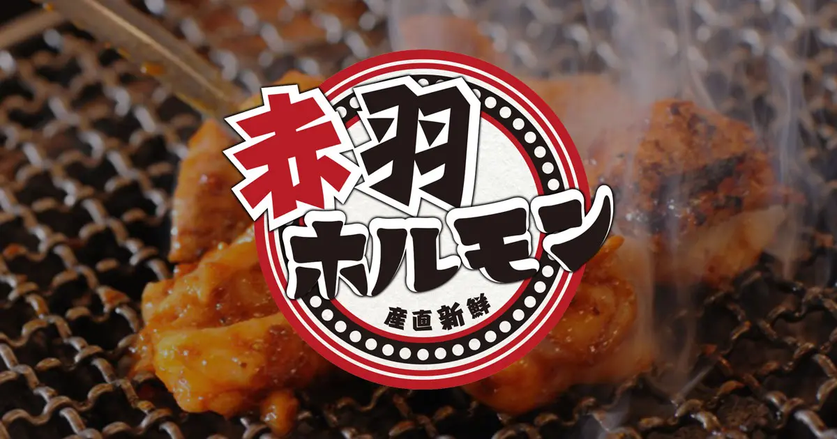 赤羽ホルモンの外観